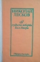 Избрани творби в два тома. Том 1-2 Николай Лесков, снимка 2