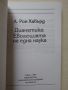 Дианетика Еволюцията на една наука от Л. Рон Хъбард, снимка 3