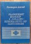 Българският фолклор в локално-регионалното му разнообразие, Костадин Динчев, 1992, снимка 1 - Специализирана литература - 45528279