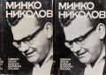 Избрани произведения в два тома. Том 1-2 Минко Николов, снимка 1