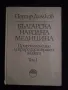 Българска народна медицина - Петър Димков 1977, снимка 1