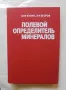 Книга Полевой определитель минералов - М. Ф. Кузин, Н. И. Егоров 1983 г., снимка 1