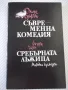 Книга "Сребърната лъжица-Джон Голзуърти" - 304 стр., снимка 1