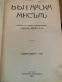 Българска мисълъ Год.6-1931г., снимка 2