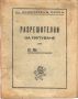 ПРОДАВАМ СТАРА ВОЕННА КНИЖКА, РАЗРЕШИТЕЛНИ ЗА ПЪТУВАНЕ НА НИКОЛА ИВАНОВ ЛАЗАРОВ, снимка 1