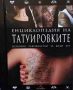 Енциклопедия на татуировките. Основно ръководство за боди арт, снимка 1 - Енциклопедии, справочници - 45797774