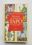 Книга Магията на картите Таро - Кристин Димитрова 2010 г., снимка 1 - Езотерика - 45674291