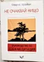 Кларис Брайън - Не очаквай нищо. Ръководство по дзен-медитация, снимка 1