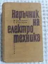 Наръчник на електротехника, снимка 1