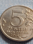 Юбилейна монета 5 рубли 2014г. Русия ВЕЛИКАТА ОТЕЧЕСТВЕНА ВОЙНА рядка за КОЛЕКЦИОНЕРИ 43267, снимка 3