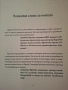 Книга "КРИПТОСХЕМИ", Понци схеми, Финансови Игри и Големи ПАРИ, Ерика Станфморд , снимка 7