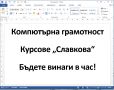 Уроци по компютър за начинаещи: Windows, Word, Excel и Internet, снимка 6