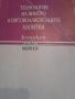 Технология на виното и високо алкохолните напитки, снимка 1 - Специализирана литература - 45512402