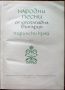 Народни песни от Югозападна България. Пирински край, том 1, 1967, снимка 3