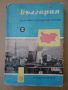 "България-Христоматия по икономическа география-том 2" 1961 г., снимка 16