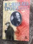 В сянката на трона/за княз Кирил, брат на цар Борис Трети/, снимка 1