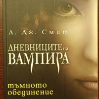 Дневниците на вампира 1-5, снимка 5 - Художествена литература - 45211269
