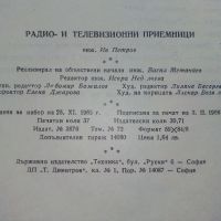 Радио и Телевизионни приемници (фабрични схеми)- И.Петров - 1966г., снимка 4 - Специализирана литература - 45680931