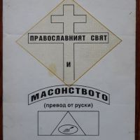 Православният свят и масонството, В. Ф. Иванов, 1993, снимка 1 - Други - 45528038