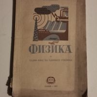 Ретро учебник по Физика за седми клас-1951г, снимка 1 - Учебници, учебни тетрадки - 46194229