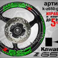 Kawasaki Z650 кантове и надписи за джанти k-z650 Кавазаки, снимка 1 - Аксесоари и консумативи - 39802613