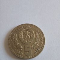 Монета 5 лева 1981, снимка 1 - Нумизматика и бонистика - 45232701