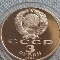 Юбилейна монета 3 рубли 1991г. СССР в защитна капсула непипана мат гланц уникат 75041, снимка 2 - Нумизматика и бонистика - 45020658