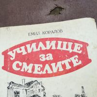 УЧИЛИЩЕ ЗА СМЕЛИТЕ-КНИГА 1604241155, снимка 4 - Други - 45297349