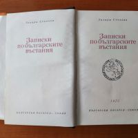 Записки по българските въстания - Захари Стоянов, снимка 2 - Българска литература - 45114226