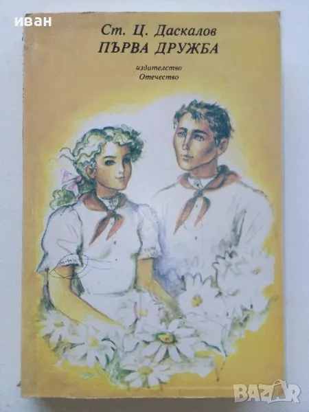 Първа дружба - Ст.Даскалов - 1984г., снимка 1