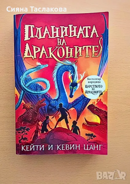 Книга ,,Планината на Драконите", снимка 1