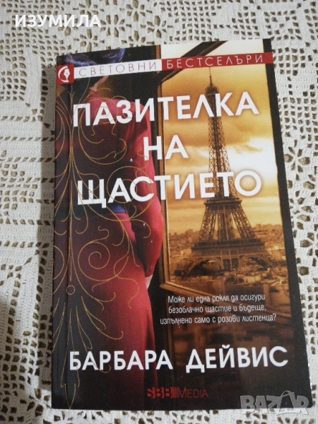 Пазителка на тайните - Барбара Дейвис, снимка 1
