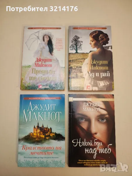 Кралството на мечтите - Джудит Макнот, снимка 1