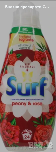 Surf = Omo Concentrated Liquid Detergent Peony & Rose Концентриран течен перилен препарат за бели и , снимка 1