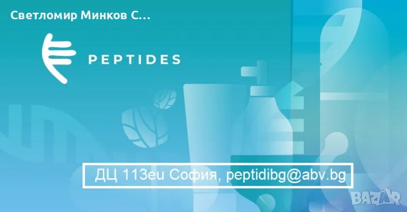 До края на годината 10% отстъпка на всички препарати с пептиди в https://www.peptides-health.com/, снимка 1