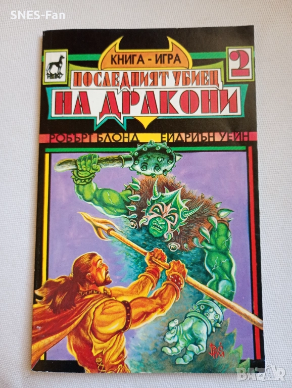 Последният убиец на дракони, снимка 1