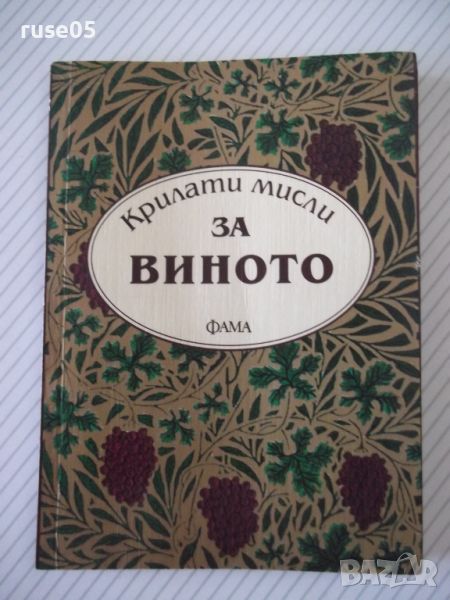 Книга "Крилати мисли за виното - ФАМА" - 64 стр., снимка 1