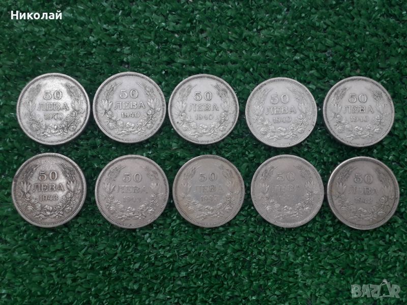 лот от 10 броя царски монети по 50 лева 1940г. и 1943г., снимка 1