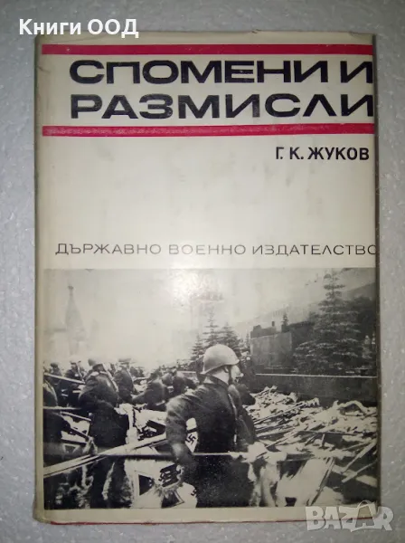 Спомени и размисли - Г. К. Жуков, снимка 1