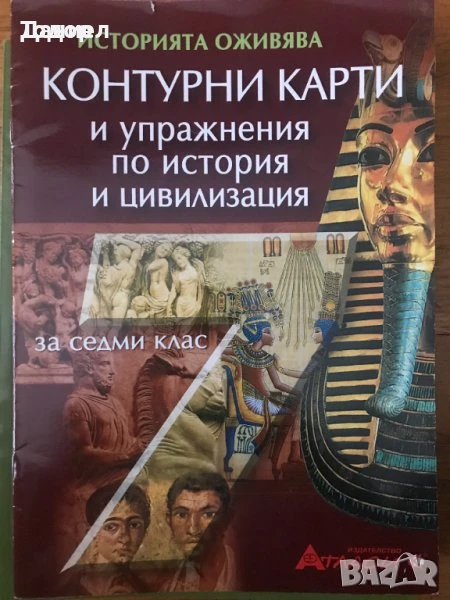 Атлас тетрадка контурни карти по история и цивилизация , снимка 1