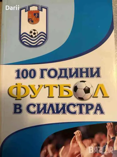 100 години футбол в Силистра- Александър Павлов, Тошо Дечев, снимка 1