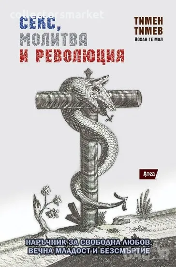 Секс, молитва и революция, снимка 1