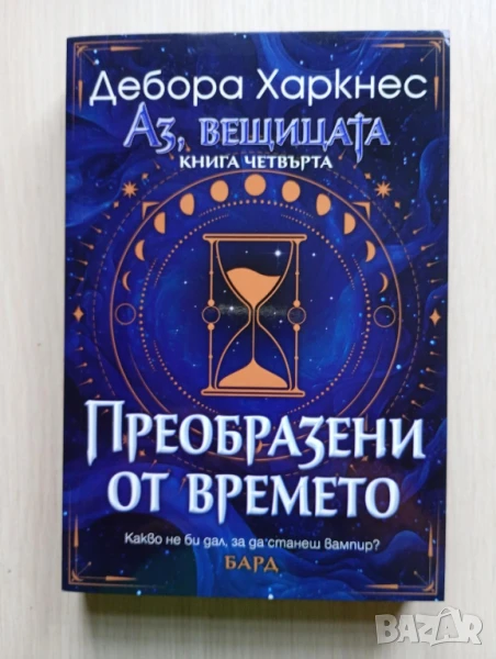 Преобразени от времето - Дебора Харкнес	, снимка 1