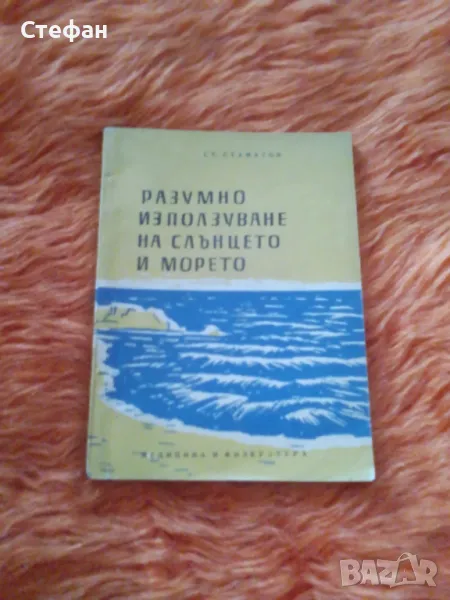 Разумно използване на слънцето и морето д-р Ст Стаматов, снимка 1