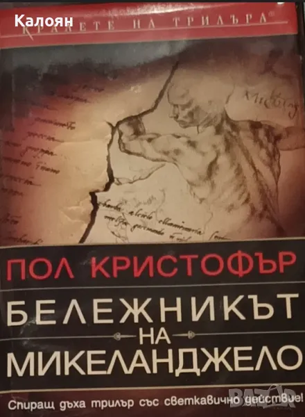 Пол Кристофър - Бележникът на Микеланджело (2005), снимка 1
