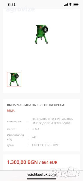 Машина за отстраняване на зелена обвивка на орехи, снимка 1