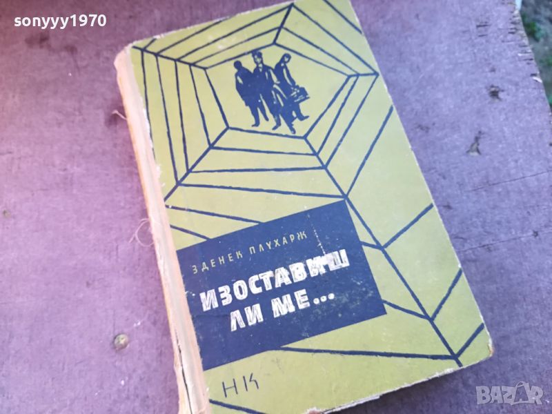 ИЗОСТАВИШ ЛИ МЕ...КНИГА 0804240808, снимка 1