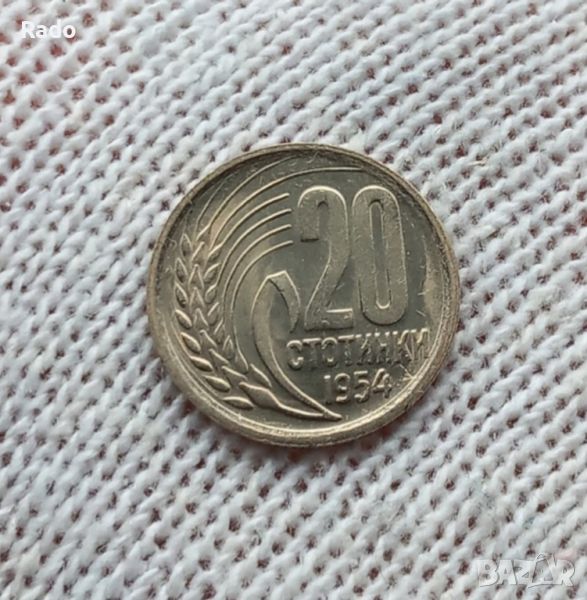 20 стотинки 1954година. , снимка 1