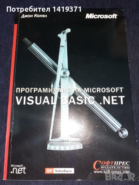Програмиране на Microsoft Visual Basic. NET + ДИСК - СофтПрес - Джон Конел, снимка 1