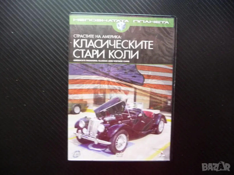 Класическите стари коли DVD филм автомобили колекция ретро Страстите на Америка, снимка 1